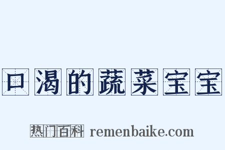 口渴的蔬菜宝宝是什么意思的图片